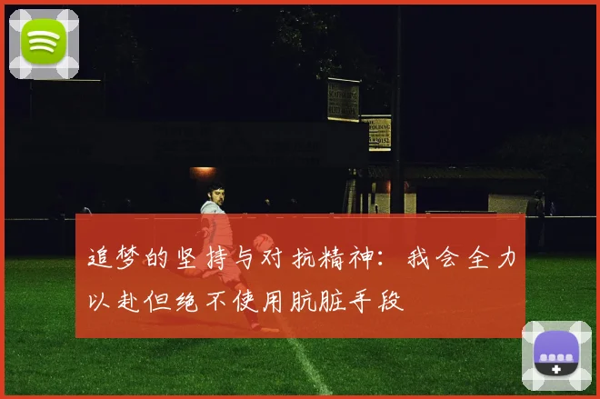追梦的坚持与对抗精神：我会全力以赴但绝不使用肮脏手段