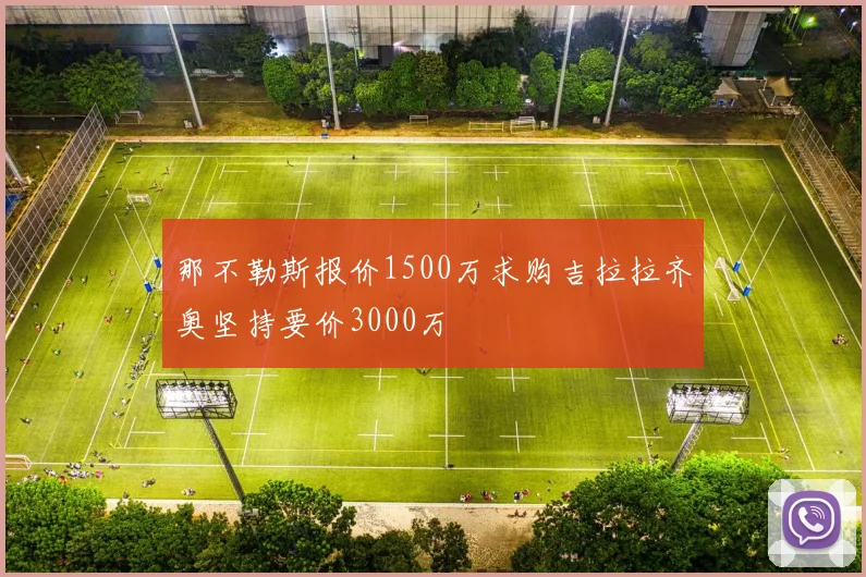 那不勒斯报价1500万求购吉拉拉齐奥坚持要价3000万