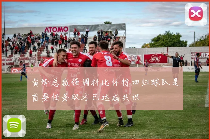 黄蜂总裁强调科比怀特回归球队是首要任务双方已达成共识