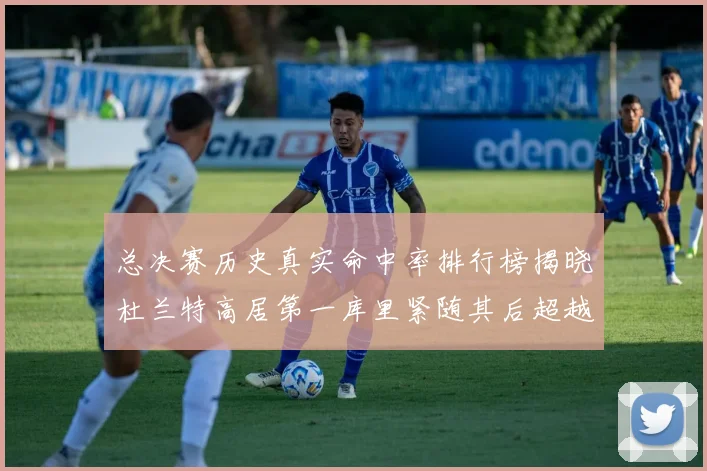 总决赛历史真实命中率排行榜揭晓杜兰特高居第一库里紧随其后超越奥尼尔
